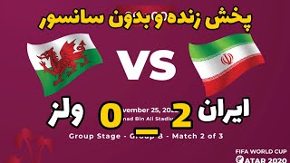 پخش زنده بازی ایران و ولز از جام جهانی قطر 2022 | پخش کامل و بدون سانسور و قطعی بازی ایران ولز