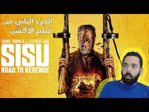 مراجعة فيلم الأكشن Sisu 2 Road To Revenge