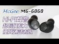 [產品開箱] McGee MG-GOGO 超強續航力 好似聽緊HI-FI一樣嘅真無線藍牙耳機