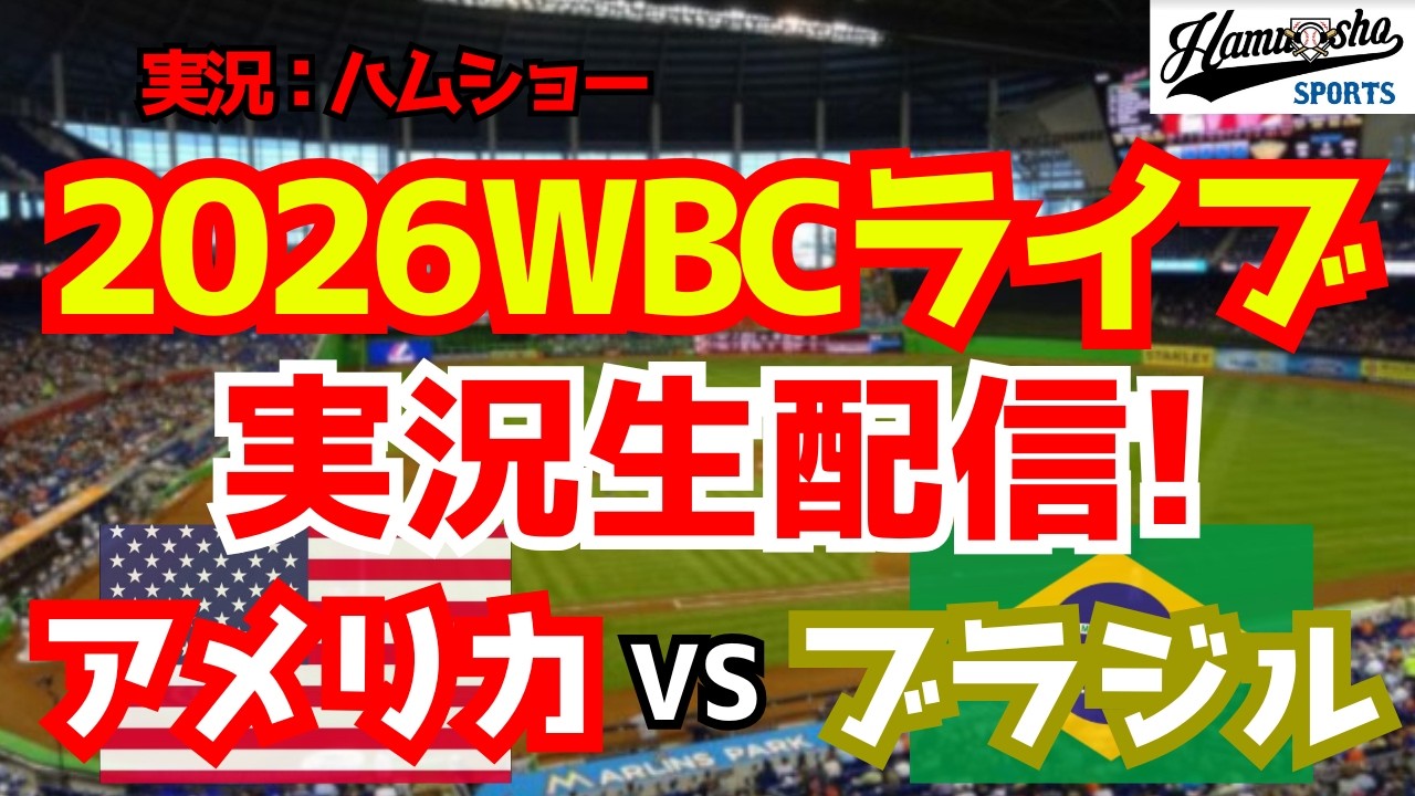 【WBCライブ】 WBCプールB アメリカ対ブラジル 3/7 【野球ラジオ調実況】