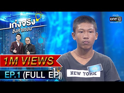 เก่งจริงชิงค่าเทอม | EP.1 (FULL EP) | 2 ส.ค. 63 | one31