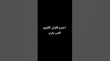 احترم القران الكريم دقيقه #phonk #اكسبلور #المصحف #اهميه #metroroyale #ماهر_المعيقلي