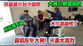 Download Lagu 聽爸爸說台灣信仰！大舅說都是假的！大陸爸爸慌了，霸氣反擊大舅，場面太激烈！ MP3