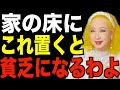 【美輪明宏】これが置いてある家には貧乏神が来ます！今すぐできる金運改善策と危険なサイン
