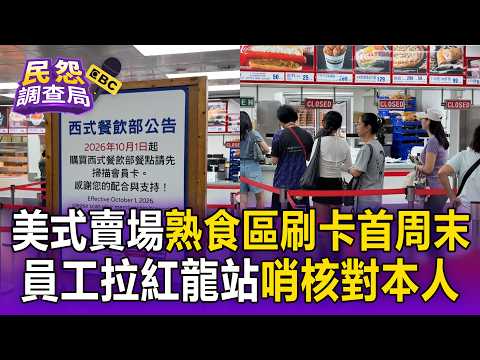 美式賣場熟食區刷卡新制上路！員工拉紅龍「站哨緊盯」核對本人 會員：排隊人潮變少【民怨調查局】