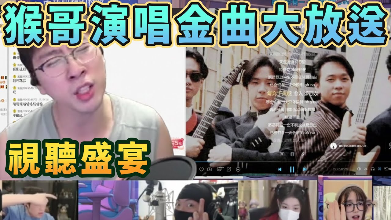 【猴哥速看】視聽盛宴！猴哥元旦歌會演唱金曲大放送，讓我們一起聽着銀河入侵者美妙的歌聲美美的進入夢鄉吧！✨猴哥錄播 📁20260101 - 第九集┃蘭林漢