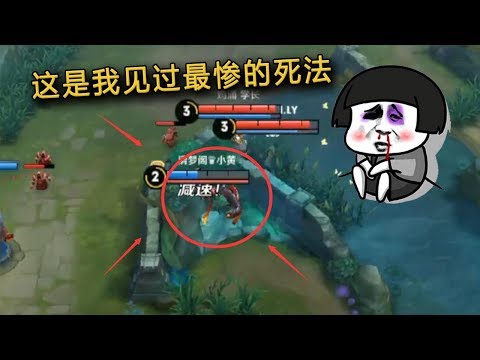 王者荣耀 张飞卡墙而死，还有比这更惨的死法吗？
