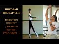 Николай Цискаридзе. В балетном классе от ученика до ректора. 1987-2021 гг