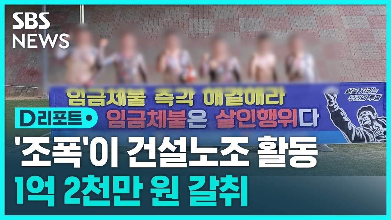 건설노조로 활동하며 금품 빼앗은 '조폭' 6명 구속 / SBS / #D리포트