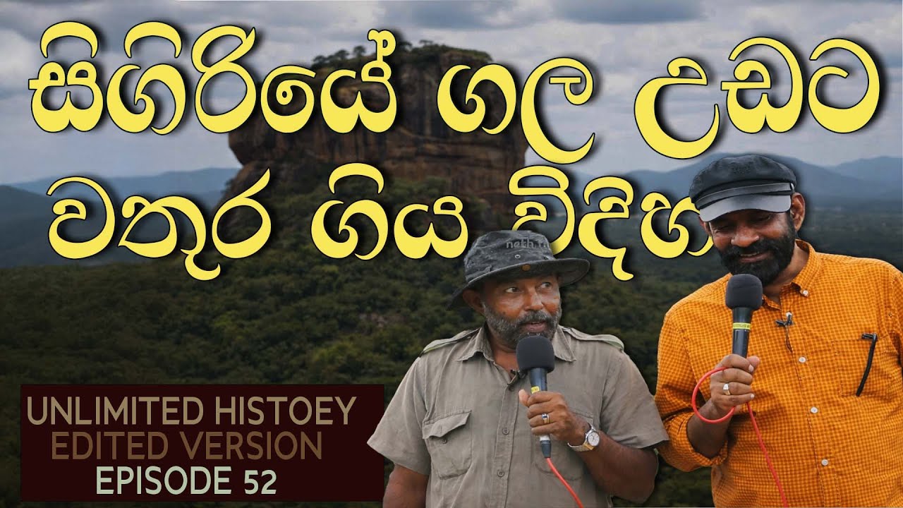 Sigiriya | සීගිරිය| சிங்களம் | Raj somadeva | Unlimited history edited version 52