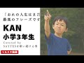小学3年生/KAN「おれの人生はまだヒトケタ」って名フレーズ