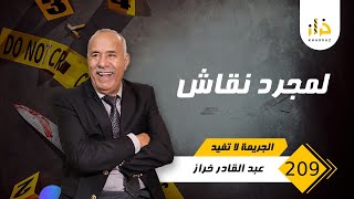 الحلقة 209 : لمجرد نقاش…من نقاش عادي حتى زهقات الروح …درس مهم بزاف …خراز يحكي