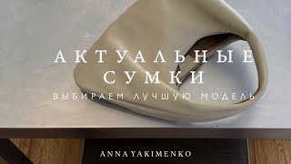 картинка: АКТУАЛЬНЫЕ СУМКИ - ЧТО ВЫБРАТЬ КЛАССИКУ ИЛИ НОВИНКИ