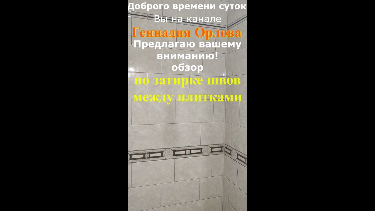 Затирка швов в плитке (способ затирки, применение) - YouTube