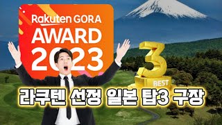 🇯🇵일본 베스트3 골프장 by 라쿠텐 고라! 깔끔하게 정리해 드립니다!