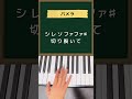 パメラ- 須田景凪 バルーン / flower#vocaloid #ピアノ