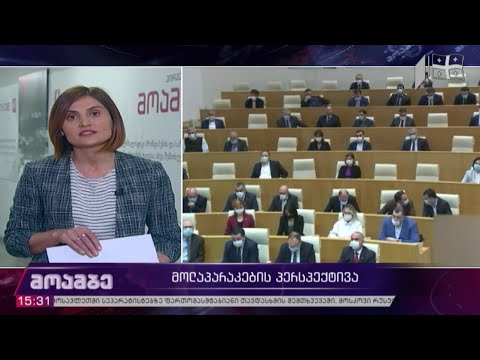 მოლაპარაკების პერსპექტივა ხელისუფლებასა და ოპოზიციას შორის