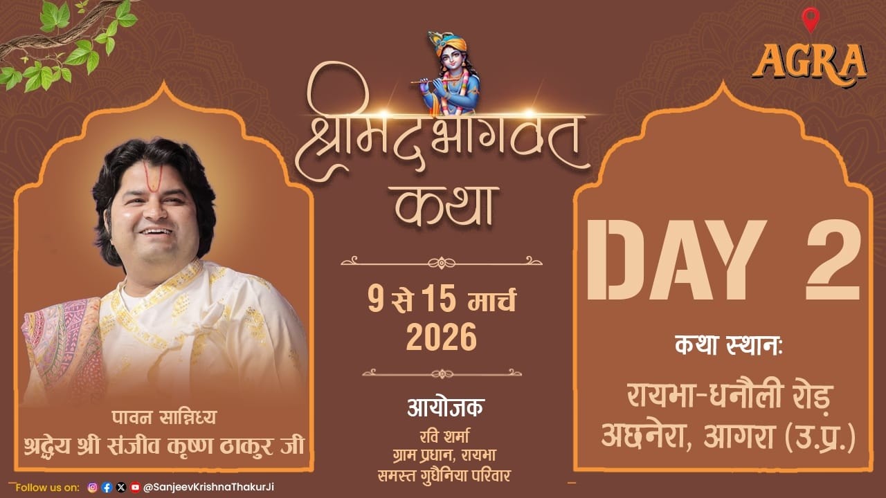 DAY - 2 || Shrimad Bhagwat Katha || Pujya Sanjiv Krishna Thakur Ji || Agra (U.P.)