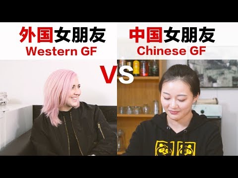 Western Girlfriends VS. Chinese Girlfriends 外国女朋友VS中国女朋友