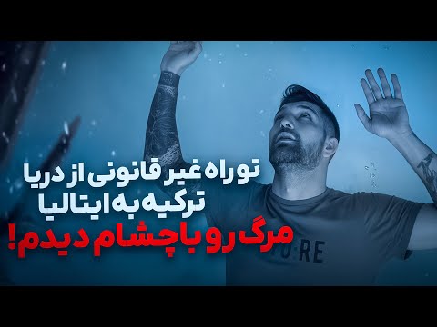 غیر قانونی از ترکیه به ایتالیا تو دریای مدیترانه