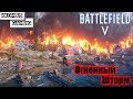 Королевская битва l 1440p 60fps l Battlefield V Firestorm l PC version