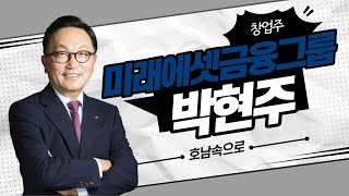 광주 출신, 미래에셋금융그룹 박현주 회장