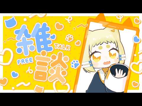 久しぶりすぎんか【雑談】【コネ・タ・ネコ】