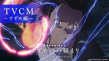 映画『すずめの戸締まり』TVCM-すずめ編-【11月11日(金)公開】