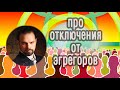 Про отключения от эгрегоров. Василий Попов