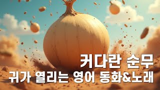 귀가 열리는 영어동화 [커다란 순무] #협동심 #영어동화 #유아영어#영어스토리타임 #리듬영어 #화상영어 #초등화상영어 #어린이화상영어