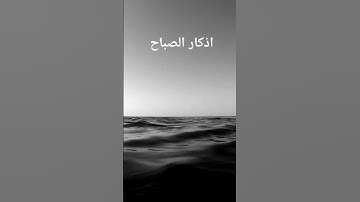 #اذكار_الصباح #راحة_نفسية