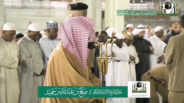 تلاوة فضيلة الشيخ صالح بن حميد من صلاة الفجر ٢ جمادى الاولى ١٤٤١ هـ | سورة التحريم كاملة