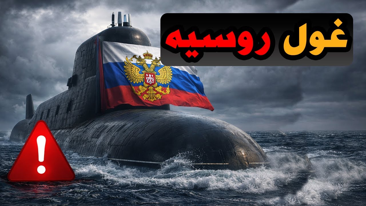 عجایب زیردریایی یاسن روسیه 🌊روسیه چه چیزی را در اعماق دریا پنهان کرده ...