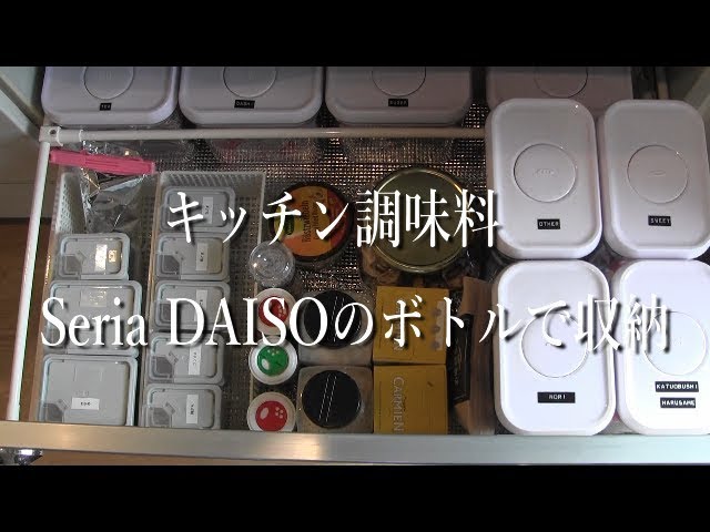 セリア ダイソーの調味料ボトルで使いやすく収納 コストコ商品も Youtube