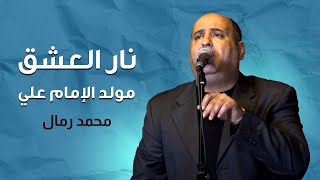 نار العشق ( مولد الامام علي ) | محمد رمال