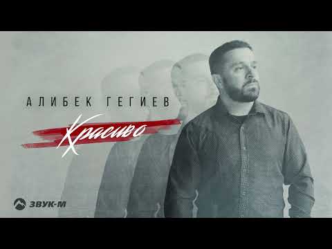 Алибек Гегиев Красиво Премьера трека 2025