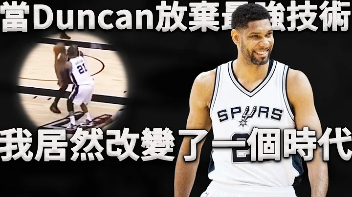 当Duncan放弃了最强进攻技术，马刺居然打出了70%胜率并成功夺冠？这究竟是为什么？深度分析马刺是如何围绕晚年Duncan打造全新进攻体系，以致于各大球队开始效仿。 - 天天要闻