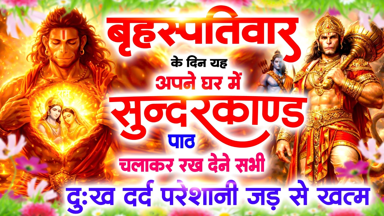 गुरुवार के दिन अपने घर में सुंदरकाण्ड पाठ चलाकर रखदेना सभी दुःख दर्द परेशानी जड़ से खत्म#Sundarkand