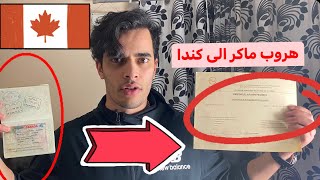 عاجل : خطة تحويل من فيزا سياحية إلى الوثائق الكندية!!!  🇨🇦( بالأدلة + حصري)