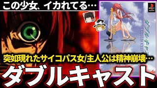 【ゆっくり鬱ゲー解説 】どの選択をしても残酷な結末が待ち受け、トラウマ不可避【ホラゲー】【ダブルキャスト】