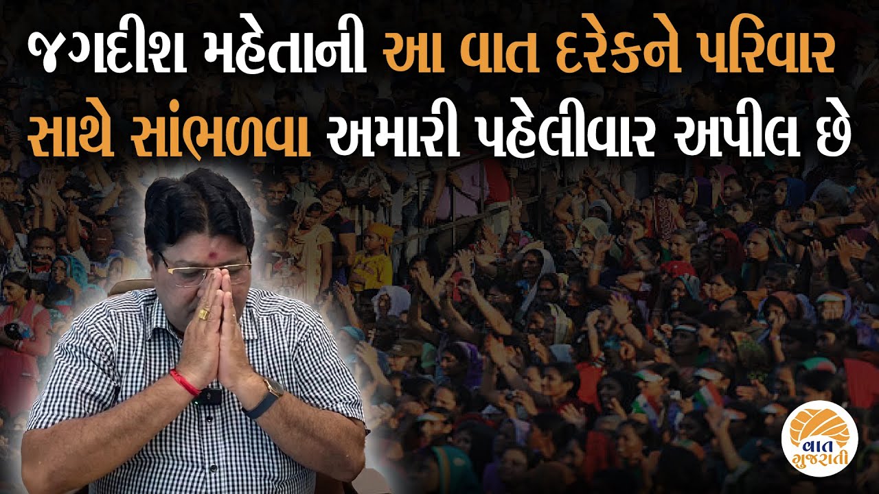 Jagdish Maheta ની આ વાત દરેક પરિવાર જીવનમાં ઉતારશે તો જિંદગીનો ફરી સૂર્યોદય થશે| Motivation Analysis