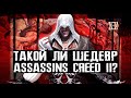 Поясняю за Assassin's Creed 2 в 2021