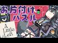 【A Little to the Left】雑談しながらまったりお片付けゲーム💙【画尾がるる/#新人VTuber】