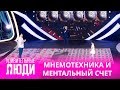 Удивительные люди. 4 Сезон. 2 выпуск. Хатанбаатар Хандсурен и Ивель Хатанбаатар. Мнемотехника