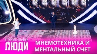 Удивительные люди. 4 Сезон. 2 выпуск. Хатанбаатар Хандсурен и Ивель Хатанбаатар. Мнемотехника Удивительные люди. 4 Сезон. 2 выпуск. Хатанбаатар Хандсурен и Ивель Хатанбаатар. Мнемотехника