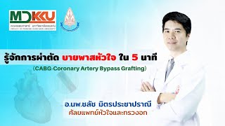 Heart Story EP.5 ทำความรู้จักการผ่าตัดบายพาสหัวใจ CABG Clip