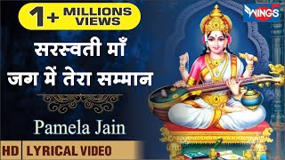 सरस्वती माँ जग में तेरा समान Saraswati MaaTera Jag Me : Saraswati Bhajan | Basant Panchami Special