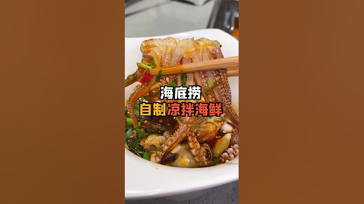 海底捞自制超好吃的凉拌小海鲜，你居然还不知道？