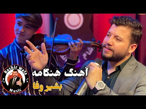 Bashir Wafa Hangama آهنگ زیبای هنگامه به صدای بشیر وفا 