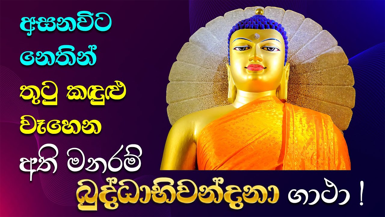 අසනවිට නෙතින් තුටු කඳුළු වෑහෙන අති මනරම් බුද්ධාභිවන්දනා ගාථා